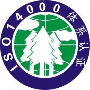 银川企业认证IOS14000