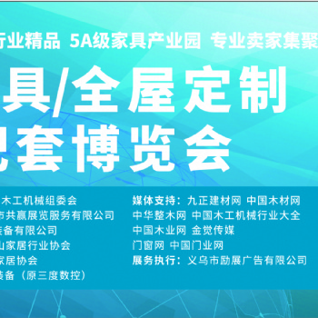 玉山家具全屋定制门业配套博览会