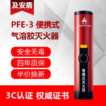 及安盾手持式气溶胶灭火器PFE-3