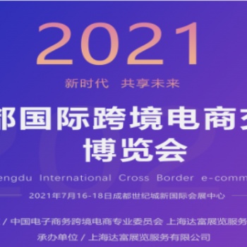 2021成都国际跨境电商交易博览会