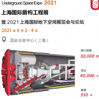 2021中国《上海》国际盾构工程展览会