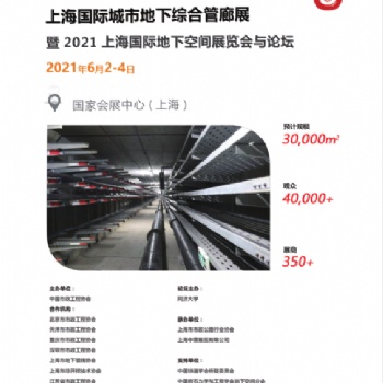 2021中国《上海》国际管廊工程展
