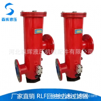 RLF系列回油管路滤油器过滤器 精密 高压过滤器 双筒过滤器