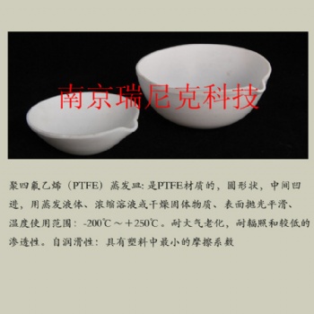 PTFE蒸发皿四氟材质蒸发浓缩干燥样品用