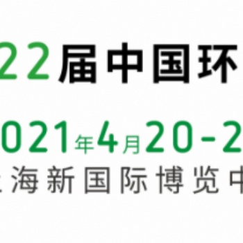 2021中国环博会｜环博会上海展｜上海国际环保展