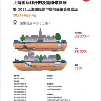 2021中国《上海》非开挖及管道修复工程展览会