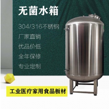 食品级无菌水箱 无菌储水罐 厂家直供 品质**