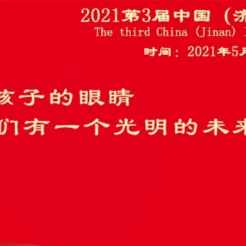 中国眼博会，2021中国眼睛健康产品展，山东眼科**用品展