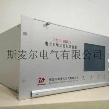 电力故障录波分析装置安装位置-斯麦尔电气