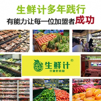 生鲜计：生鲜超市在竞争激烈的市场中怎么发展？