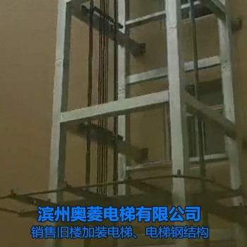 山东东营电梯安装-电梯钢结构井道-滨州奥菱