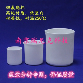 四氟烧杯 可定制各种规格形状 可单独配盖子