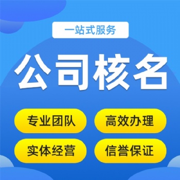 总局核名疑难核名不过不收费