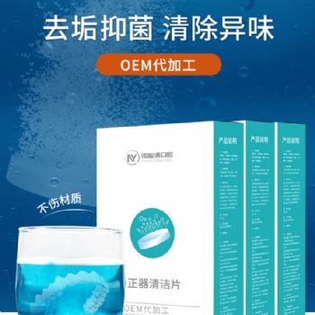 源头厂家正畸保持器假牙隐清洁片适美隐形牙套清洗液矫正牙齿套泡腾片代加工