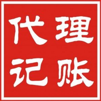 提供全衡水公司代理记账业务