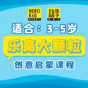 少儿乐高大颗粒 创意启蒙课程