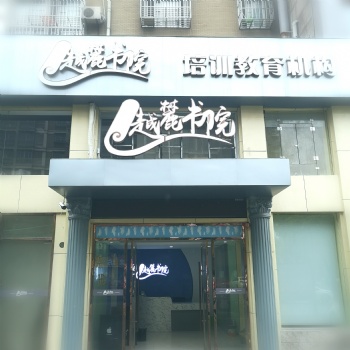 补习就来南浔越麓书院