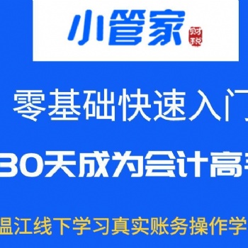 温江会计培训教会计实操真帐练习接收零基础