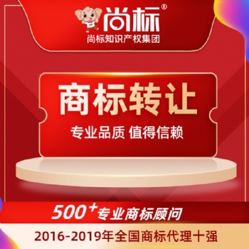 商标转让平台 商标转让费用 尚标商标转让平台