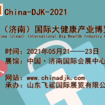 健博会-2021中国（济南）国际大健康产业展览会