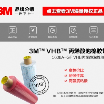 3M55256-3M444双面胶带批发价格-价格优惠