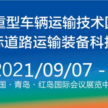 6届重型车辆运输和技术国际研讨会（HVTT16） 2021中国青岛国际道路运输装备科技博览会（R