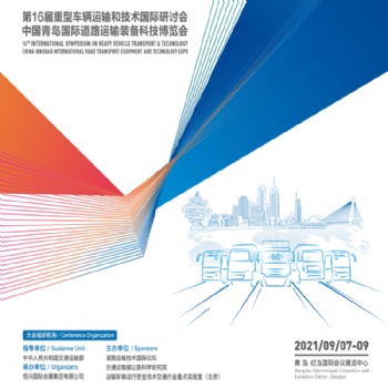 6届重型车辆运输和技术国际研讨会（HVTT16） 2021中国青岛国际道路运输装备科技博览会（R