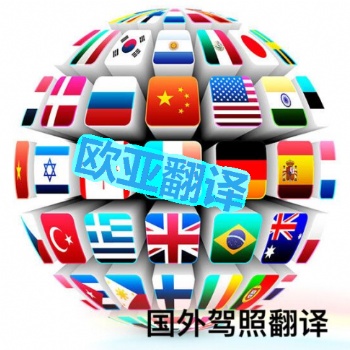 西安有资质的翻译公司 创立10年翻译公司