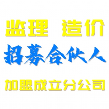 我司拥有工程造价资质证书提供工程造价咨询加盟成立分公司服务