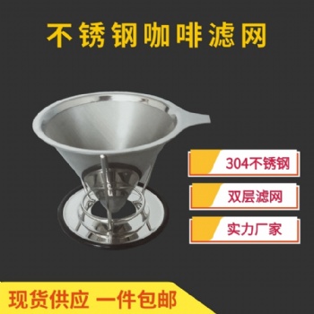 咖啡过滤器 不锈钢咖啡过滤网 厂家批发 耐高温可反复使用