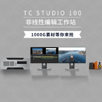 TC STUDIO100高清非编设备 影视剪辑非线性编辑工作站