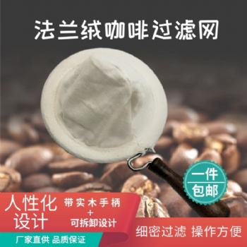 咖啡滤网 法兰绒咖啡滤网 法兰绒咖啡滤网厂家 现货供应