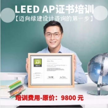 LEED GA+AP考试培训