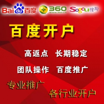 提供：4大搜索平台+信息流平台开户+代运营+高返点