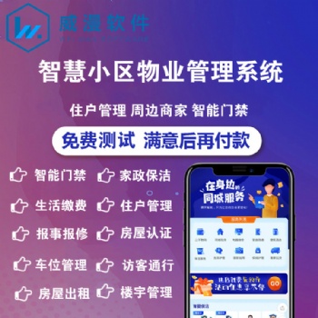 智慧社区物业管理系统app小区办公软件定制停车缴费门禁系统开发
