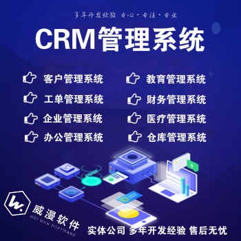 CRM客户管理系统企业管理教育酒店餐饮物业财务合同社区办公软件