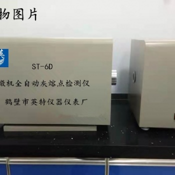 微机灰熔点全自动测定仪 ST-6D