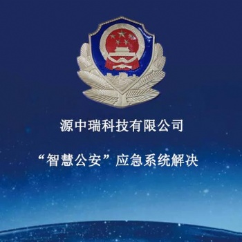 智慧警务-重点人员管控系统开发研究方案