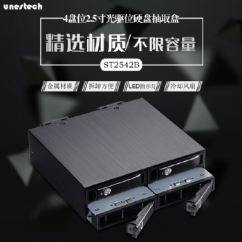 Unestech ST2542 4x2.5寸光驱位SATA/SAS内置硬盘抽取盒 SFF-8087