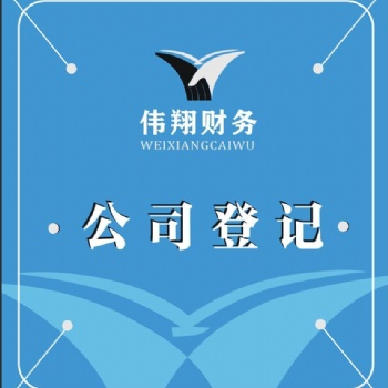 合肥代理工商注册，企业年检，公司注销，企业变更，代理记账