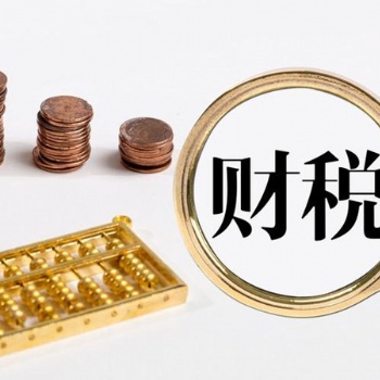 代理记账公司还提供这些财税服务