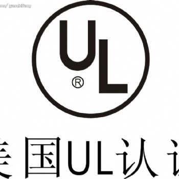 产品出口美国的UL认证标准详述