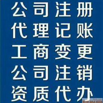 工商注册，代理记账，地址解异常等服务