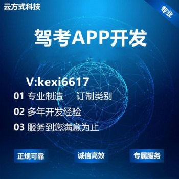 驾考APP开发驾考小程序定制开发