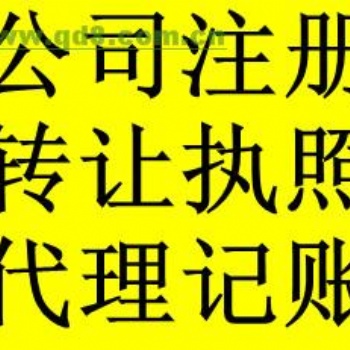 承办各种疑难，工商税务代办，建委建筑资质审批，公司注册，变更，注销