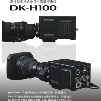 DK-H100高性能多格式小尺寸高清摄像机