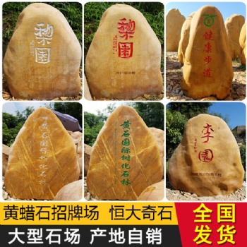 黄蜡石原石大型园林天然假山石头门牌造型观赏招牌刻字景观石