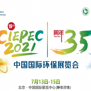 第十九届中国国际环保展(CIEPEC 2021)