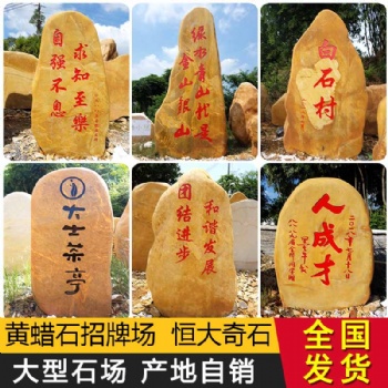 恒大厂家批发大量 精品黄蜡石 小型乡村刻字石 小区公园使用