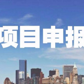如何提高项目申报率 提高项目申报率的因素